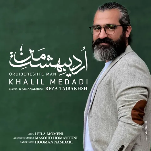 دانلود آهنگ جدید خلیل مدادی به نام اردیبهشت من