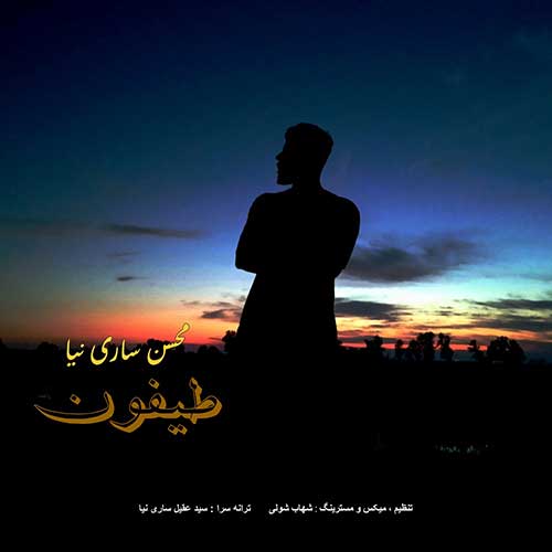 دانلود آهنگ جدید محسن ساری نیا به نام طیفون